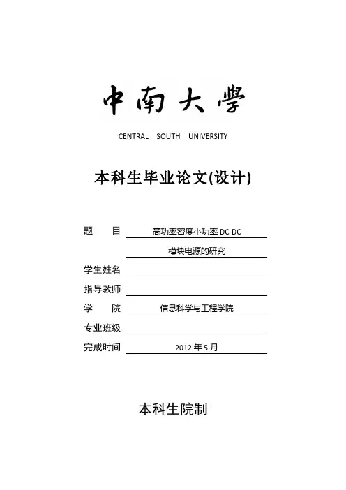 高功率密度小功率dc-dc模块电源的研究 信息科学与工程学院毕业设计 毕业设计论文