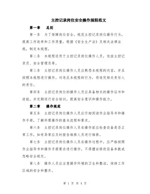 主控记录岗位安全操作规程范文
