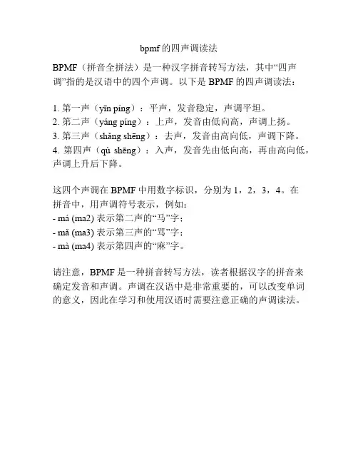 bpmf的四声调读法