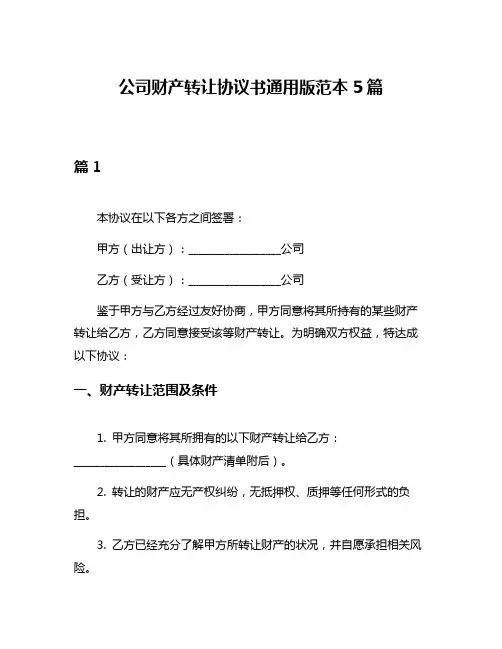 公司财产转让协议书通用版范本5篇
