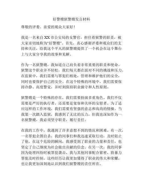 好警嫂狱警嫂发言材料