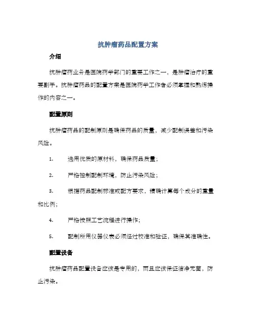 抗肿瘤药品配置方案