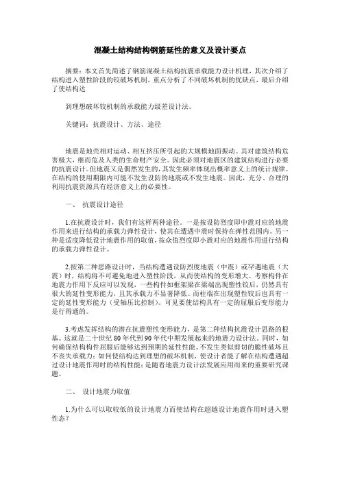 混凝土结构结构钢筋延性的意义及设计要点