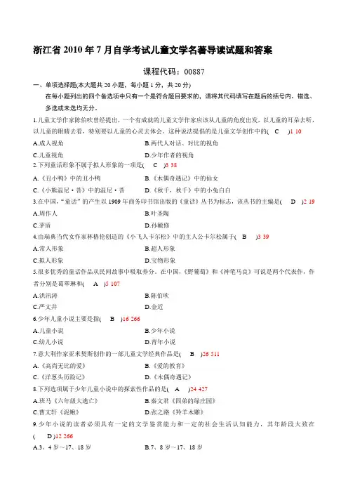 浙江2010年7月自考儿童文学名著导读试题及答案00887