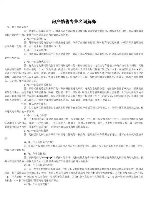 房产销售专业名词解释