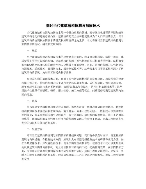 探讨当代建筑结构检测与加固技术