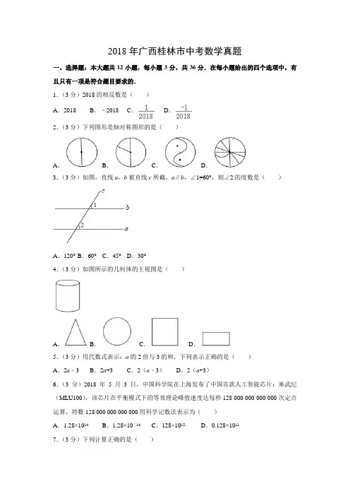 【数学】2018年广西桂林市数学中考真题(解析版)