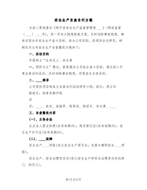 安全生产自查自纠方案(三篇)