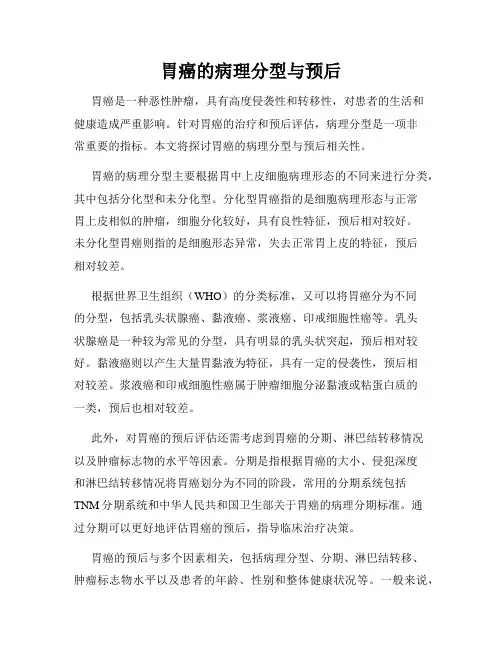 胃癌的病理分型与预后