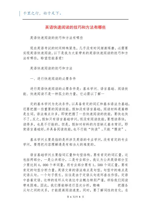英语快速阅读的技巧和方法有哪些