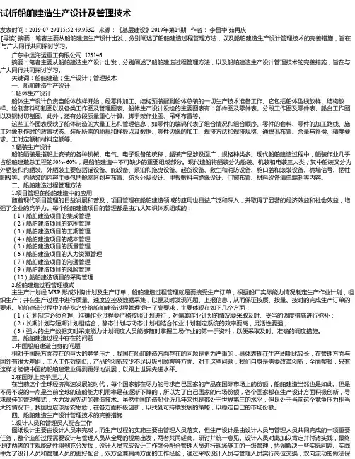试析船舶建造生产设计及管理技术