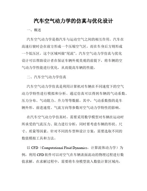 汽车空气动力学的仿真与优化设计