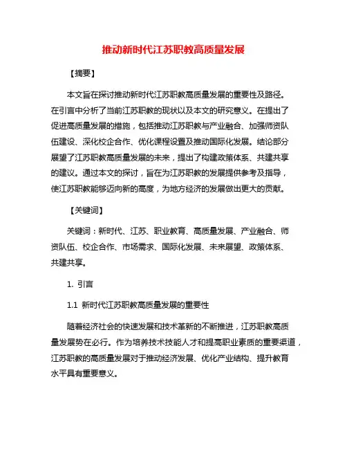 推动新时代江苏职教高质量发展