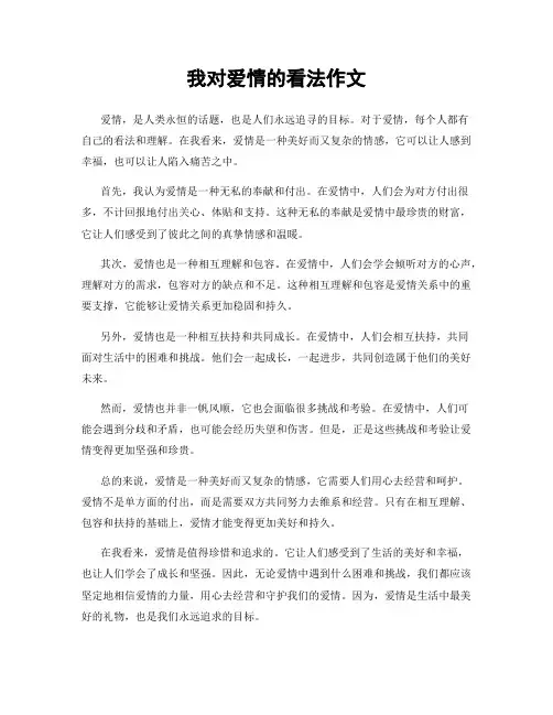 我对爱情的看法作文