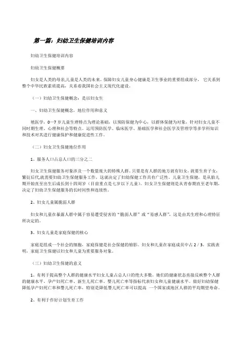 妇幼卫生保健培训内容[修改版]