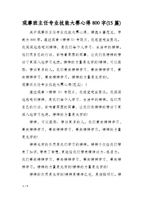 观摩班主任专业技能大赛心得800字(15篇)
