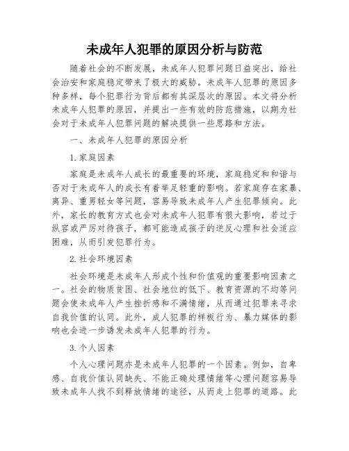 未成年人犯罪的原因分析与防范