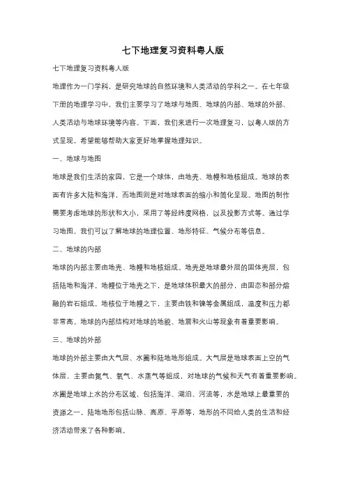 七下地理复习资料粤人版