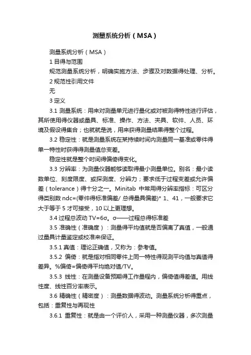 测量系统分析（MSA）