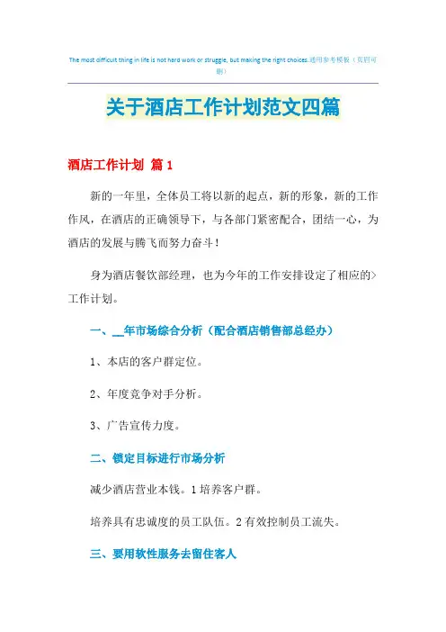 2021年关于酒店工作计划范文四篇