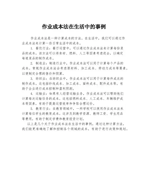 作业成本法在生活中的事例