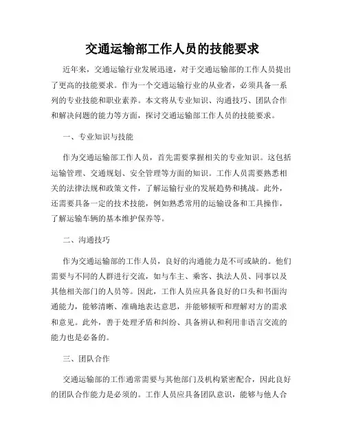 交通运输部工作人员的技能要求