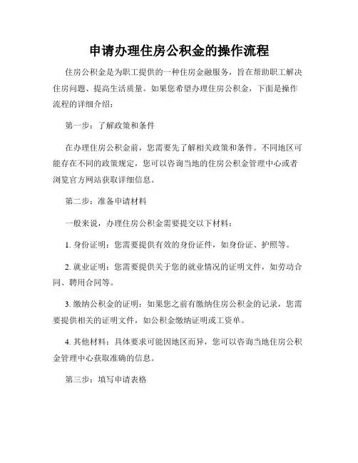 申请办理住房公积金的操作流程