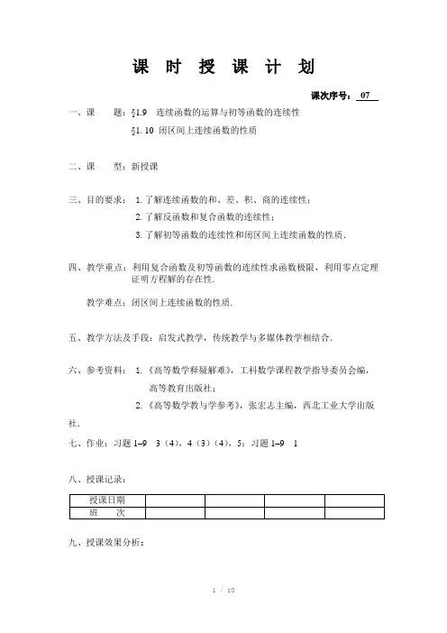 高等数学(同济大学版)课程讲解1.9-1.10连续函数的性质