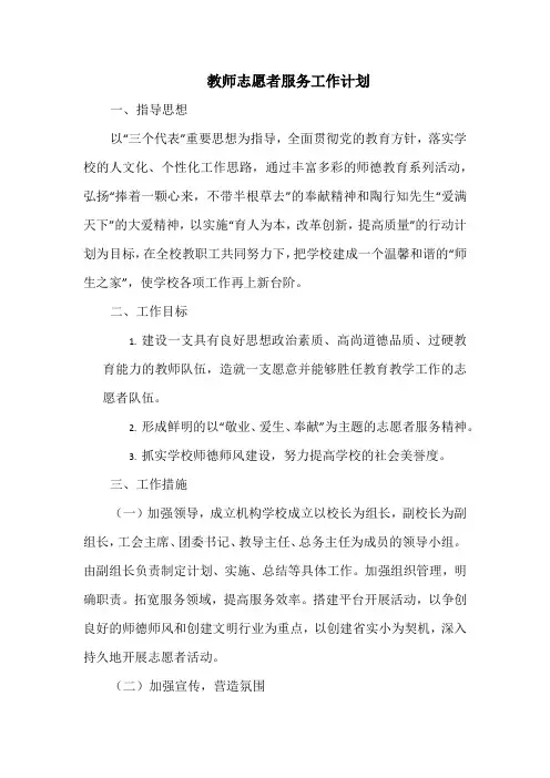 教师志愿者服务工作计划