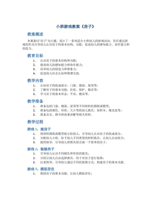 小班游戏教案《房子》