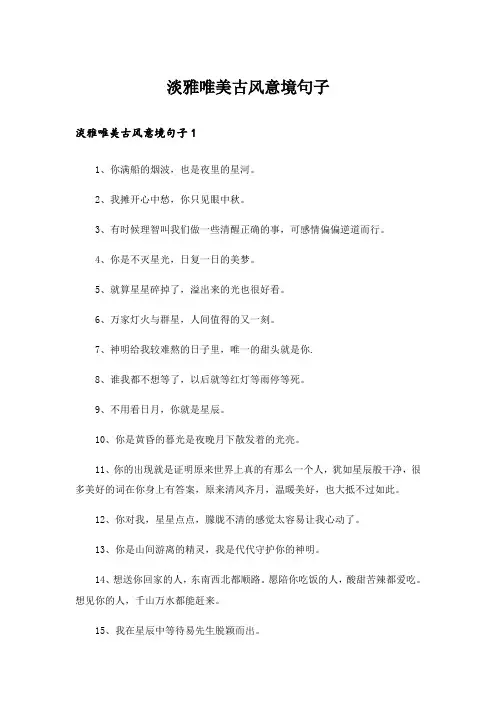  淡雅唯美古风意境句子