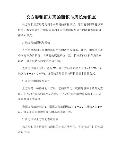 长方形和正方形的面积与周长知识点