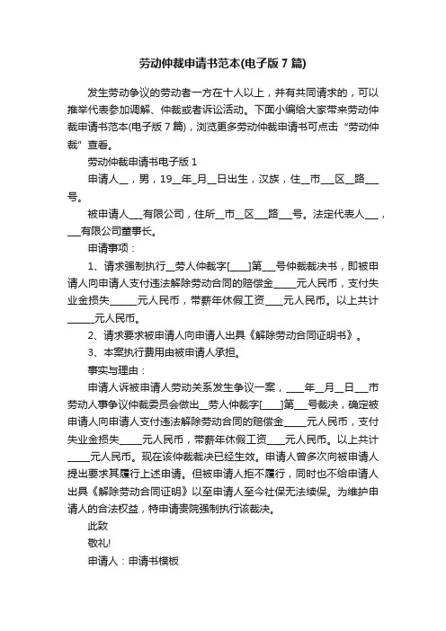 劳动仲裁申请书范本（电子版7篇）