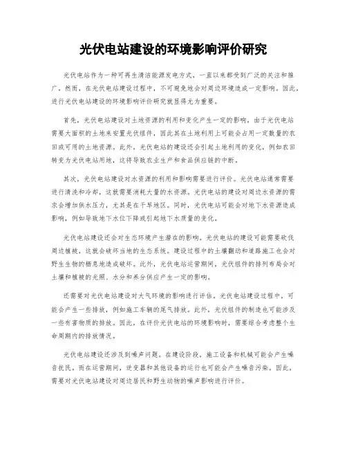 光伏电站建设的环境影响评价研究