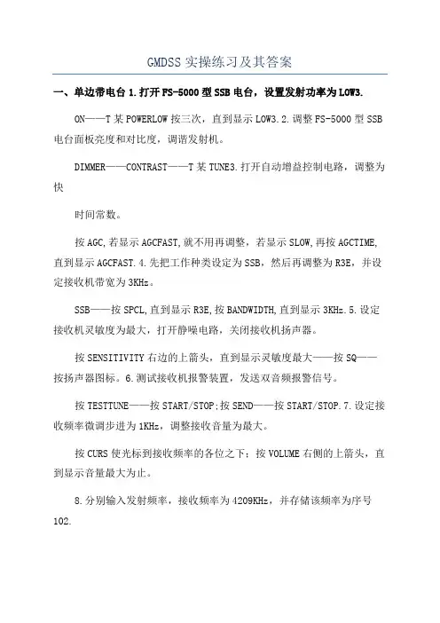 GMDSS实操练习及其答案
