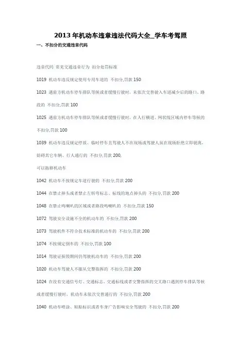 2013年机动车违章违法代码大全_学车考驾照