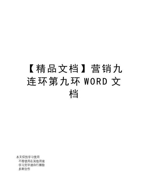 【精品文档】营销九连环第九环WORD文档