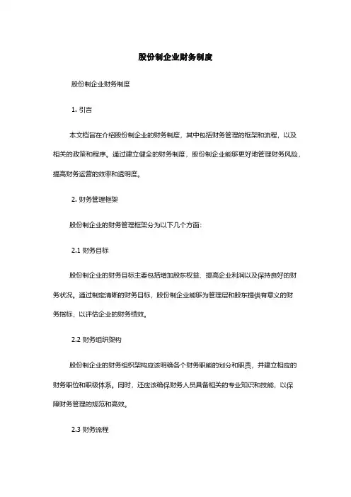 股份制企业财务制度
