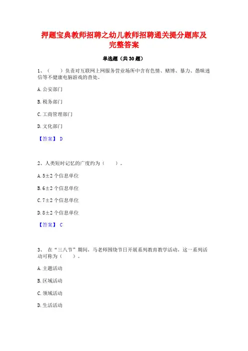 押题宝典教师招聘之幼儿教师招聘通关提分题库及完整答案
