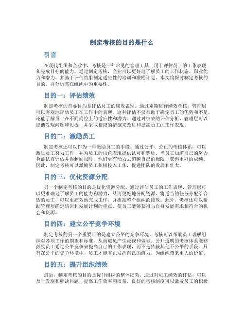 制定考核的目的是什么
