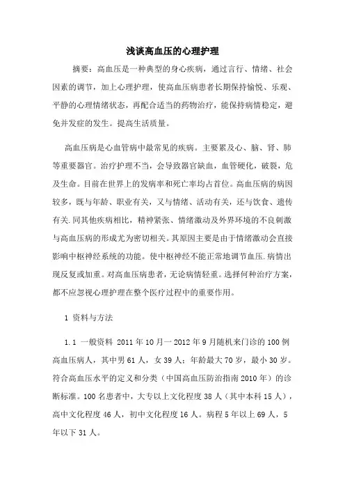 浅谈高血压的心理护理