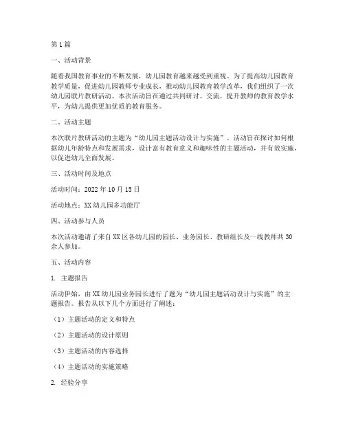 幼儿园_联片教研活动(3篇)