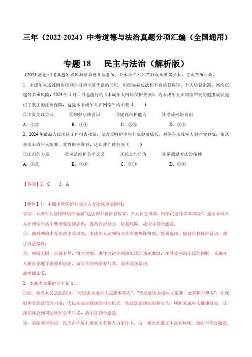 专题18  民主与法治(解析版)三年(2022-2024)中考道德与法治真题分类汇编(全国通用)