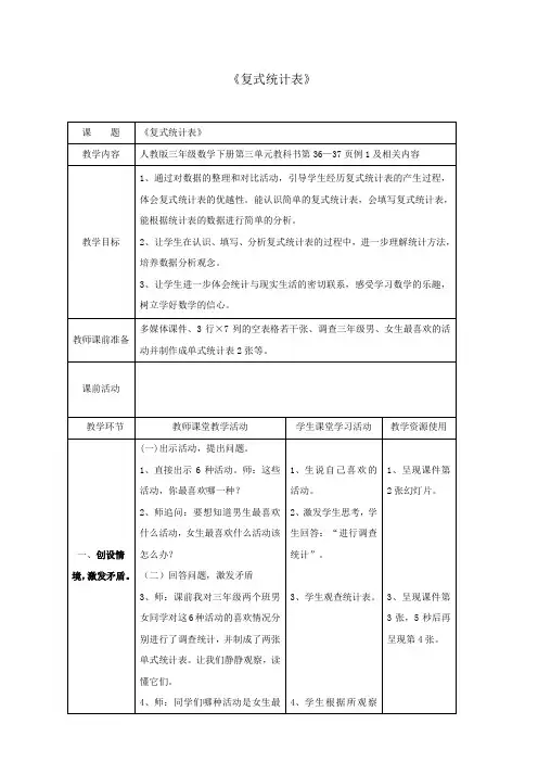 复式统计表优质课公开课教案 (6)