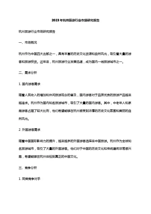 2023年杭州旅游行业市场研究报告