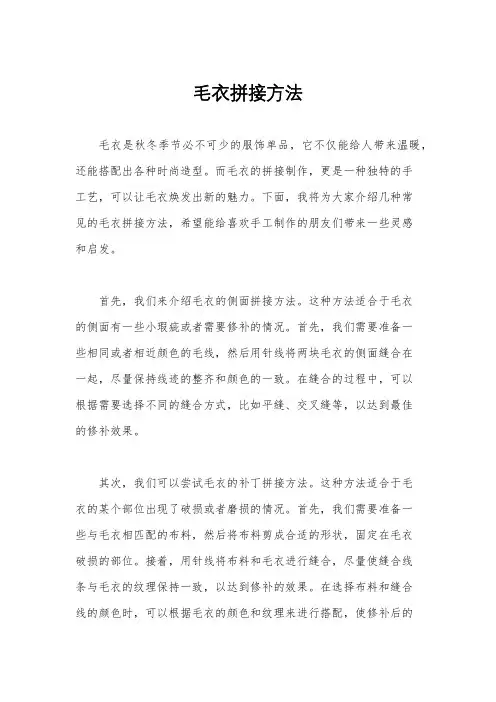 毛衣拼接方法