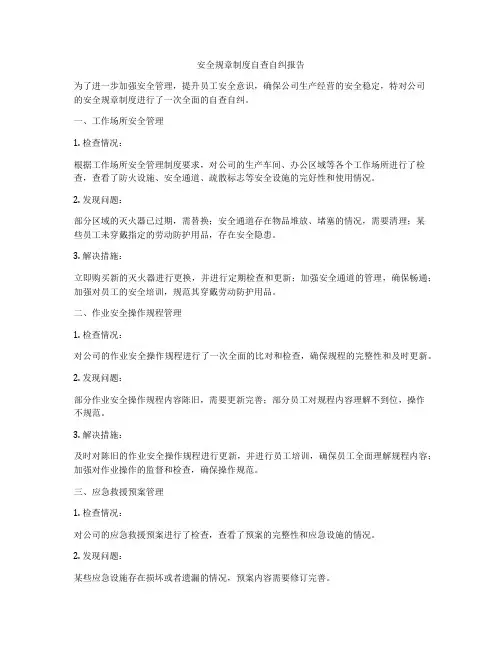 安全规章制度自查自纠报告