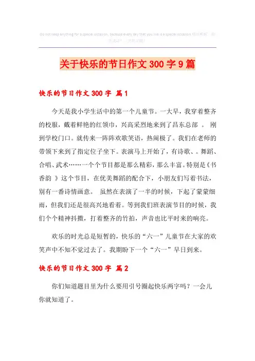 关于快乐的节日作文300字9篇