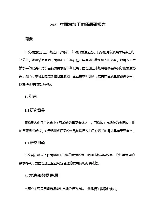 2024年面粉加工市场调研报告