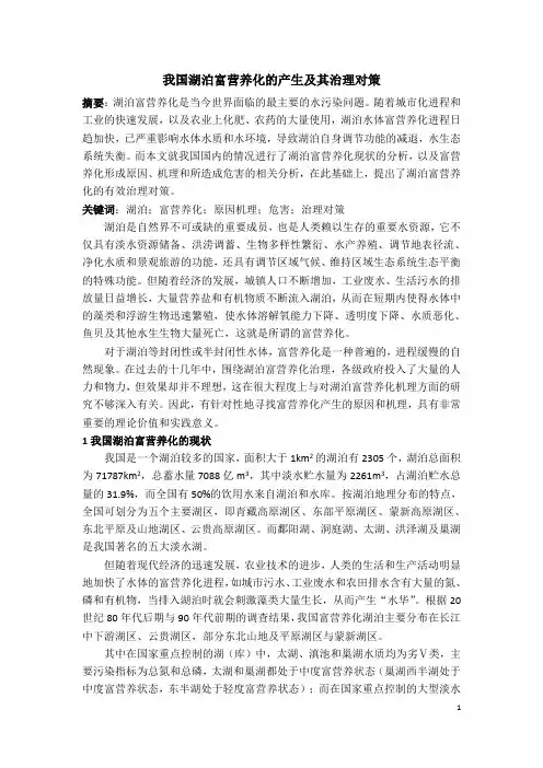 水资源论文-我国湖泊富营养化的产生及其治理对策